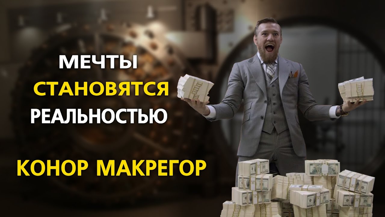 Мечты становятся реальностью! Конор Макгрегор.