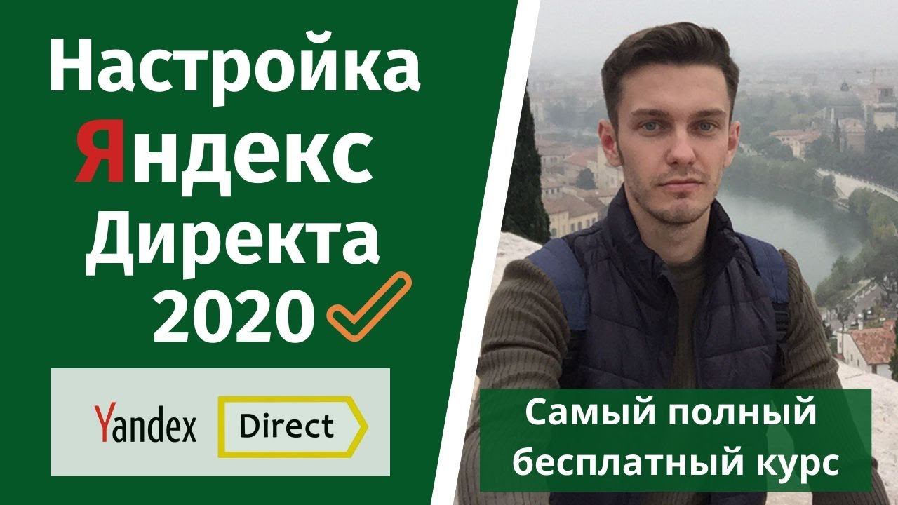 Настройка Яндекс Директа 2020. Как настроить Директ?