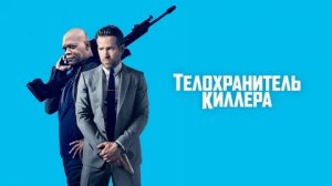 Телохранитель киллера - Русский трейлер (HD)