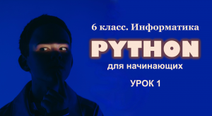 Python для начинающих. Урок 1.Командный режим работы. Знакомство с Черепашкой.