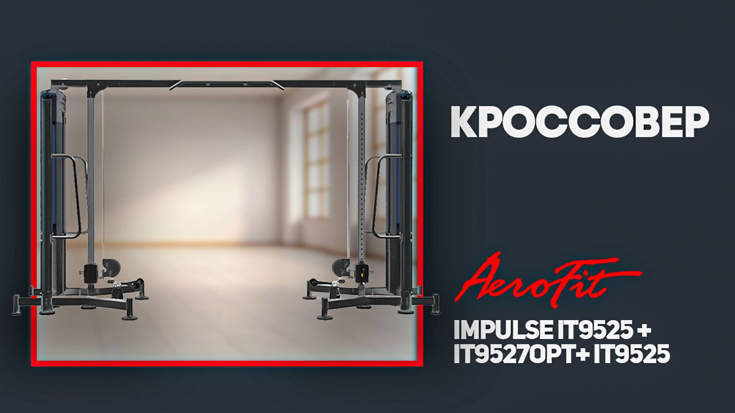 Впечатления Владимира Яковлева от Кроссовера IMPULSE серия IT95 смотреть онлайн