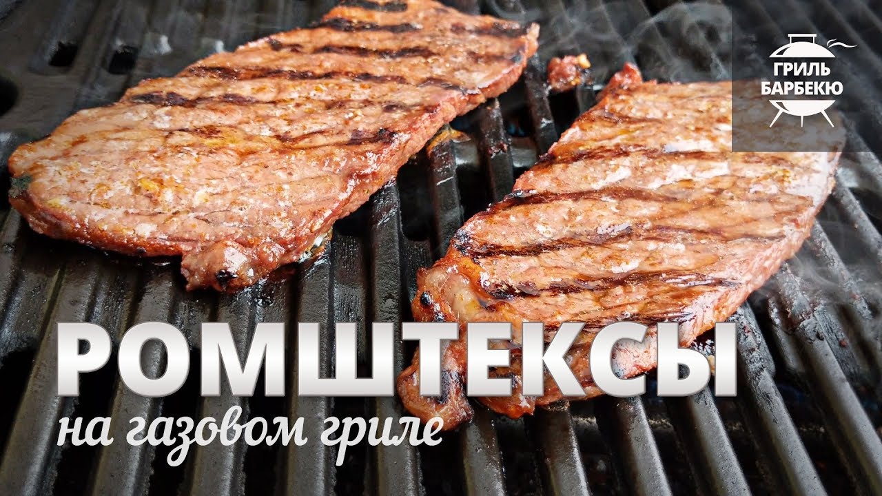 Ромштексы на гриле (рецепт для газового гриля) смотреть онлайн