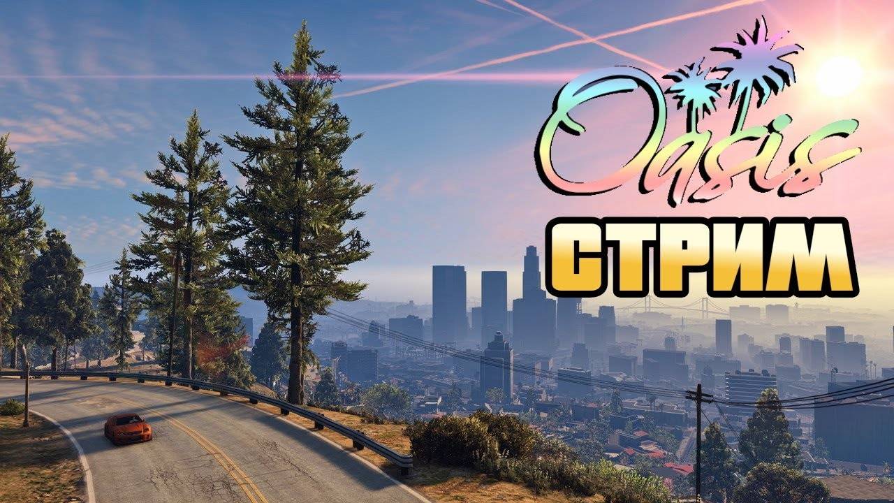 GTA5 Oasis RP Выпуск №10