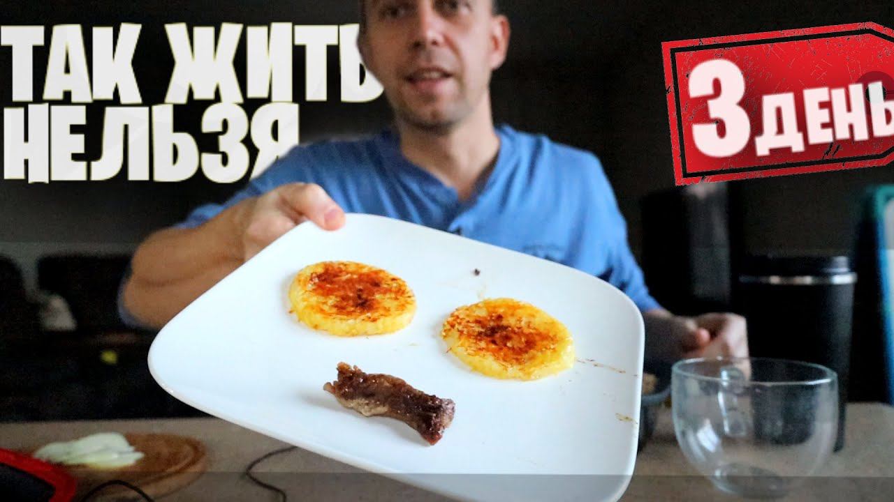 3 день. ВЫЖИВАЮ КАК МОГУ Неделя на 200 РУБЛЕЙ смотреть онлайн