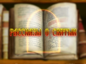 Рассказы о святых. Священномученик Константин (Голубев), Богородский, пресвитер