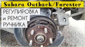 Ремонт и регулировка ручника (ручного тормоза) Subaru Outback/Forester