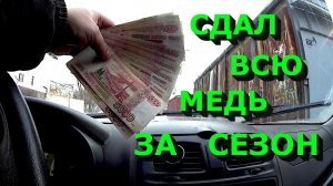 Сдал всю свою медь за сезон!