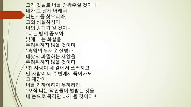 psalm 91 4 8 Korean смотреть онлайн