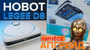 Hobot legee D8: виброшвабра с подъемом на коврах, экопресс и МНОГОЕ ДРУГОЕ ?Тестируем пылесос