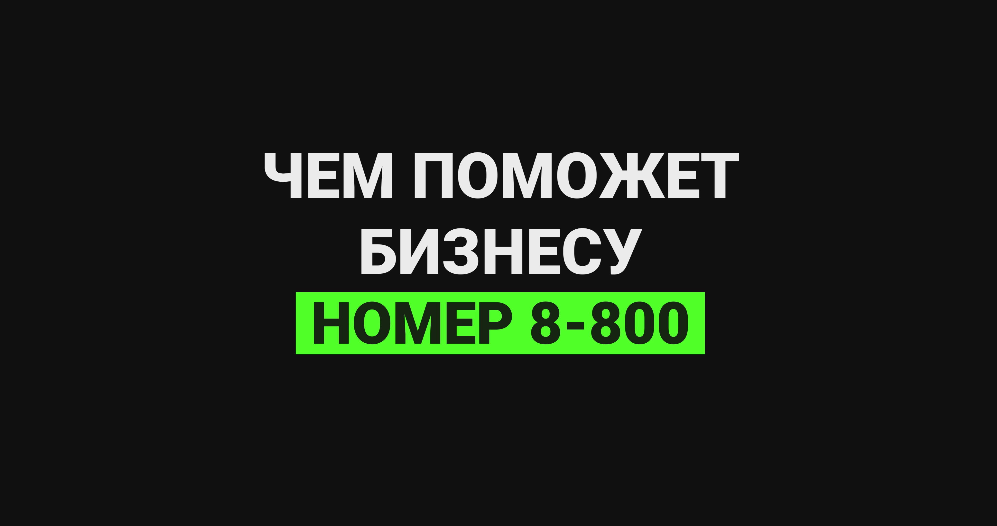 Чем поможет бизнесу номер 8-800? смотреть онлайн