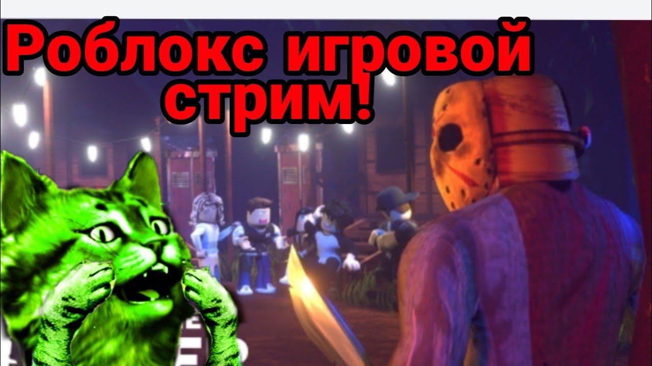 Роблокс игровой стрим! смотреть онлайн