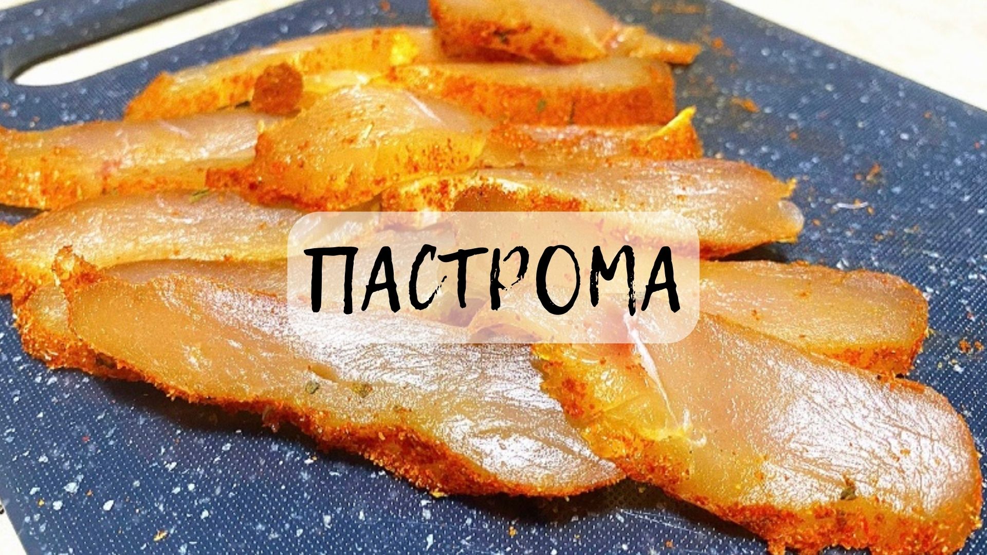 Скажи НЕТ колбасе!!!ПРОСТОЙ РЕЦЕПТ КУРИНОЙ ПАСТРОМЫ!!!
