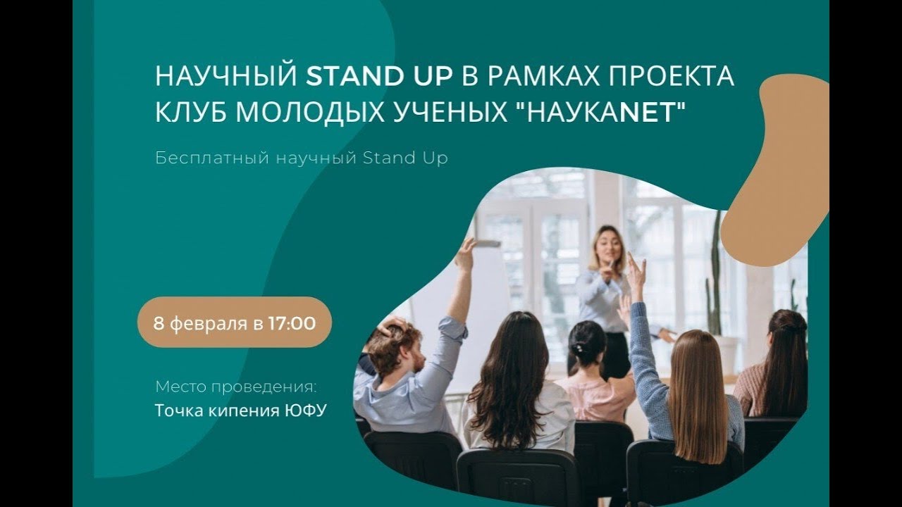Научный Stand Up