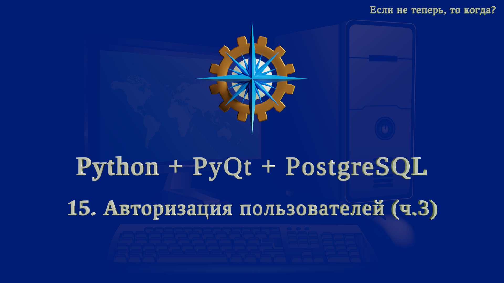 Python + PyQt5 + PostgreSQL (часть 15) смотреть онлайн