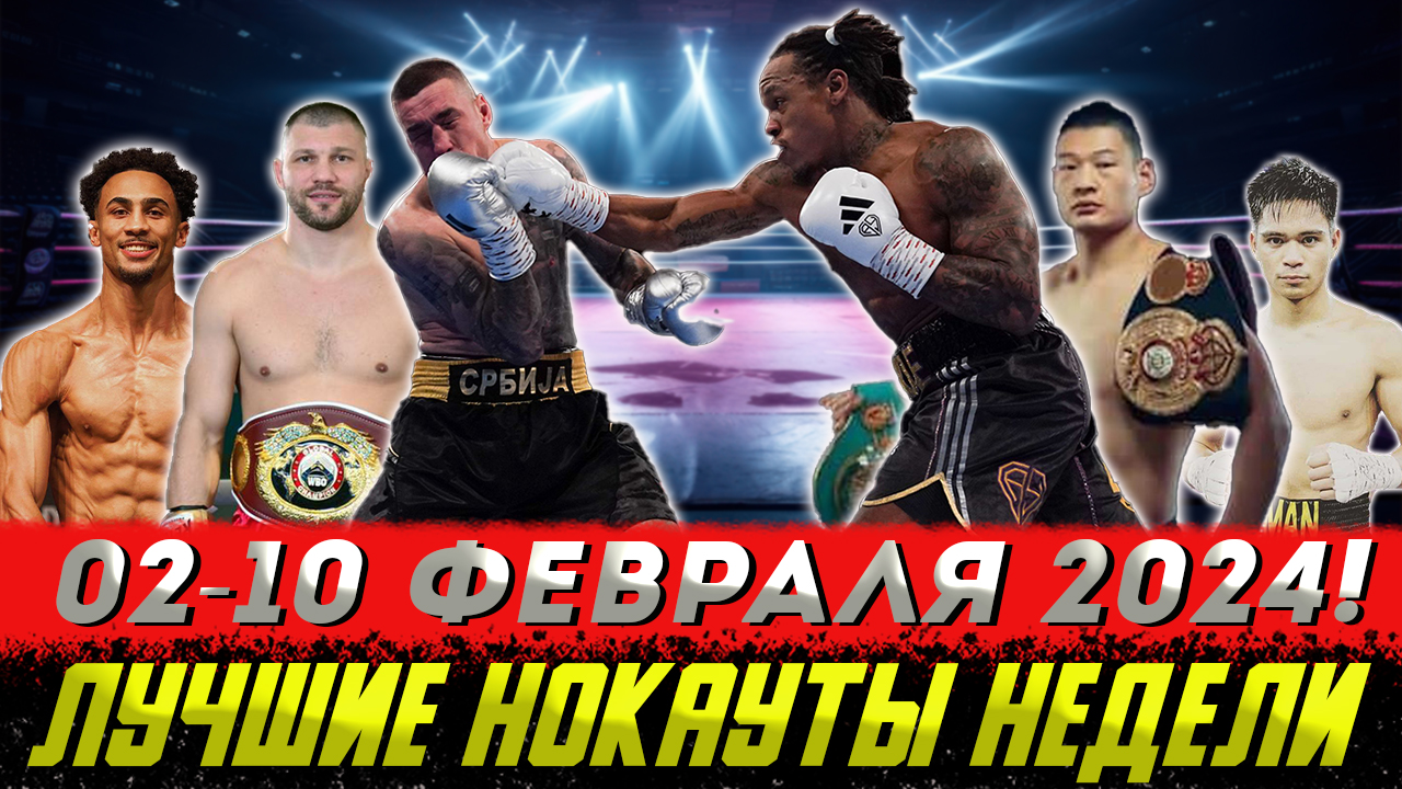 Бокс. ЛУЧШИЕ НОКАУТЫ НЕДЕЛИ! 02-10 февраля 2024 года смотреть онлайн