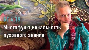 2022-06-05 - БГ 4.19 - Многофункциональность духовного знания