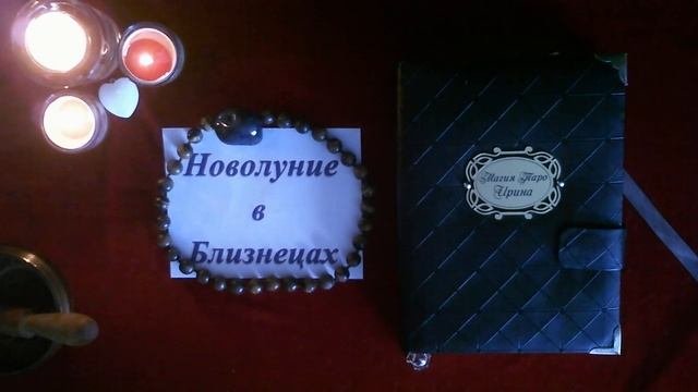Новолуние в Близнецах ♊. Как привлечь процветание и рост бизнеса, благополучие в дом. смотреть онлайн