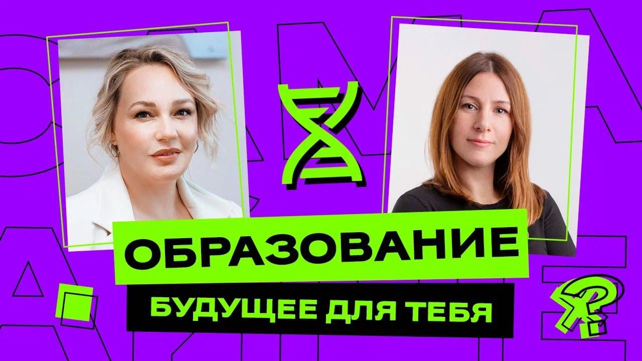 Образование: Будущее для тебя