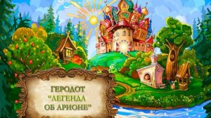 Геродот «Легенда об Арионе»
