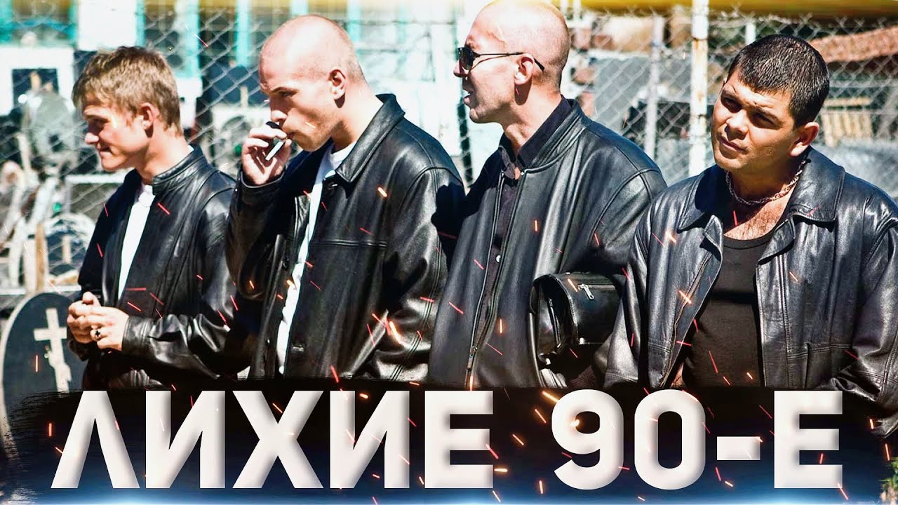 ЛИХИЕ 90-е \ Две Разные дорожки смотреть онлайн