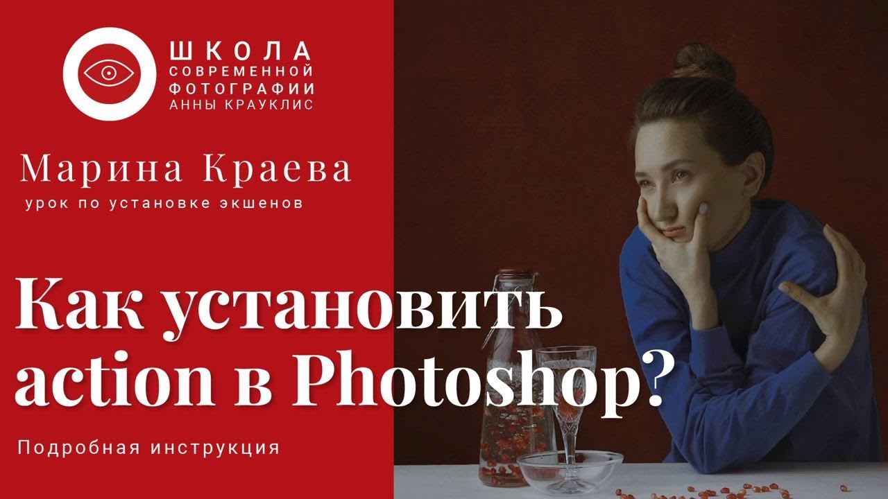 Как установить action в Photoshop? смотреть онлайн