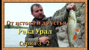 Река Урал: от истока и до устья. Серия 3 - 2 -- Ночная ловля