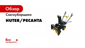 Как подготовить к хранению снегоуборщик HUTER
