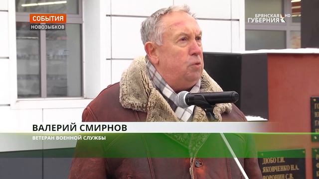 В День Героев Отечества в Новозыбкове увековечили память земляков смотреть онлайн