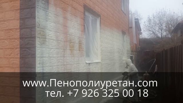 УТЕПЛЕНИЕ ДОМА ПЕНОПОЛИУРЕТАНОМ ПЕНОПОЛИУРЕТАН.СОМ смотреть онлайн