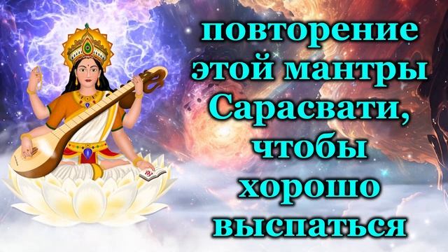 повторение этой мантры Сарасвати, чтобы хорошо выспаться смотреть онлайн
