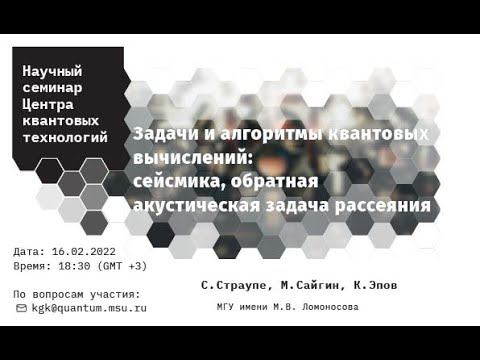 Задачи и алгоритмы квантовых вычислений: Сейсмика (С. Страупе, М. Сайгин, К. Эпов) смотреть онлайн