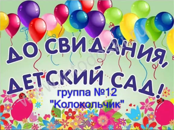 До свидания детский сад смотреть онлайн