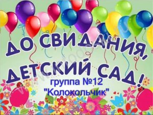 До свидания детский сад