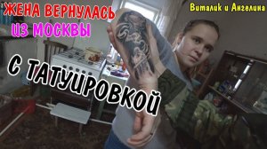 АНГЕЛИНА ВЕРНУЛАСЬ С МОСКВЫ / ВСТРЕЧАЮ ЖЕНУ / ДЕЛАЮ РЕМОНТ / НАШИ ПОКУПКИ