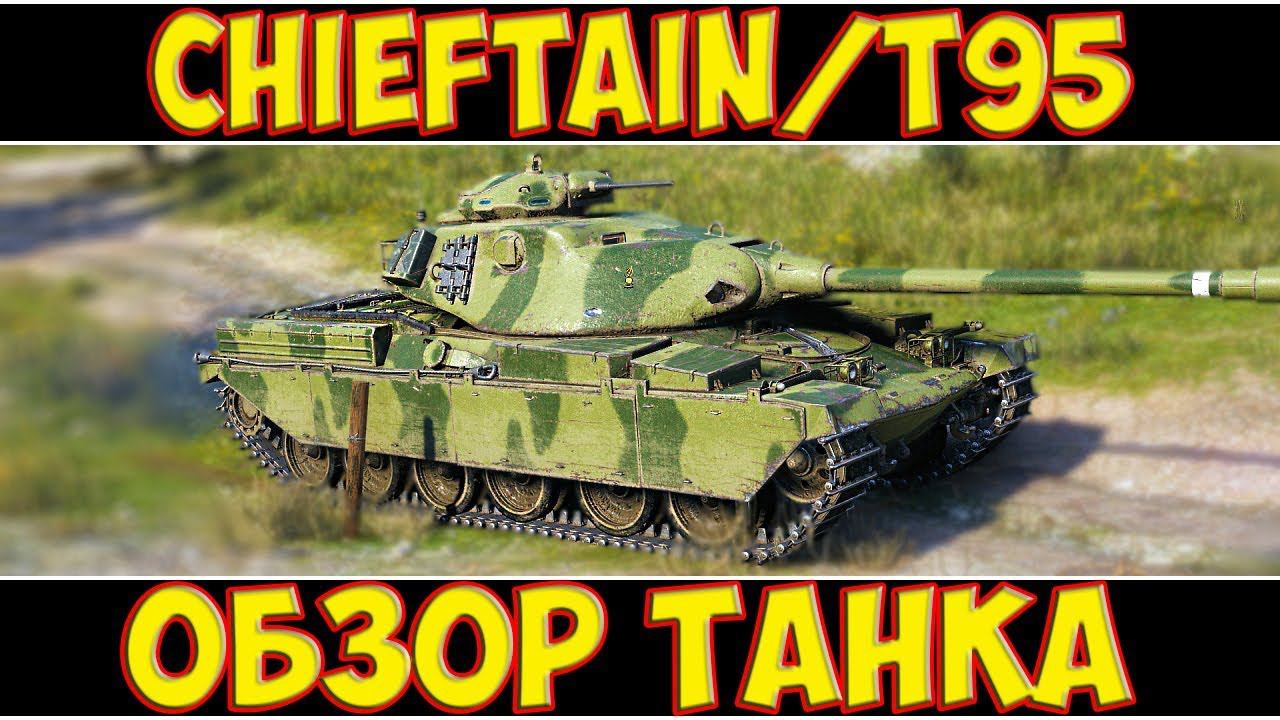 Chieftain/T95 - ОБЗОР ТАНКА!