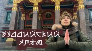 Буддийский храм в Санкт-Петербурге//Дацан Гунзэчойнэй//Храмы Санкт-Петербурга