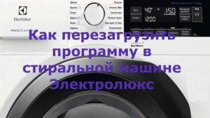 Как перезагрузить стиральную машину Electrolux
