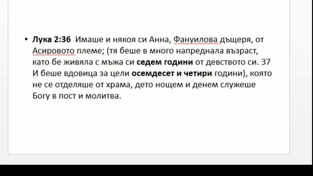 "Анна-вдовицата свързала живота си с Бог" Лука 2:36-38 п-р Георги Тодоров Church Varna смотреть онлайн