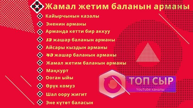 Арман ырлар топтому // Комуз ырлары