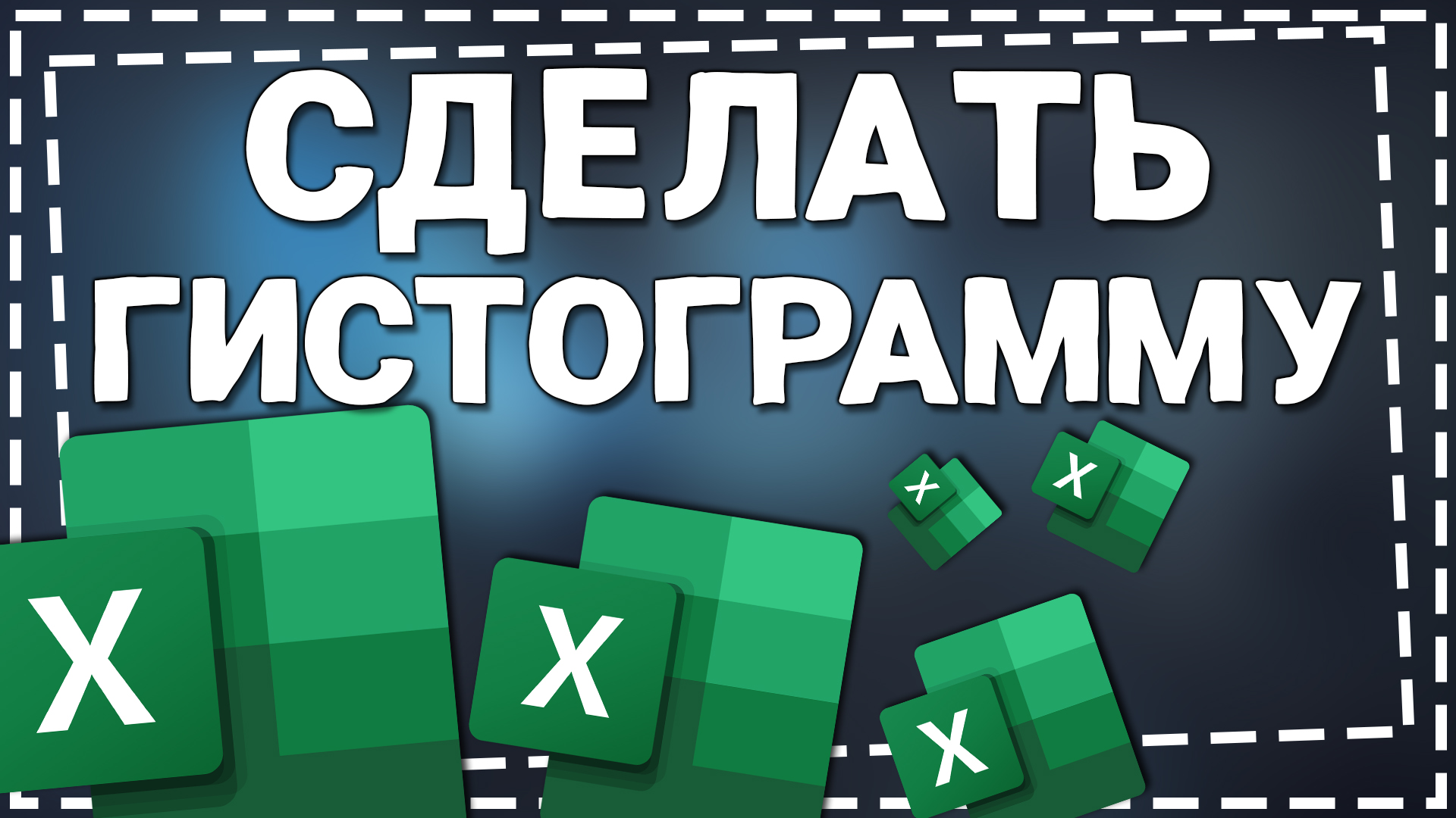 Как сделать Гистограмму в Эксель смотреть онлайн