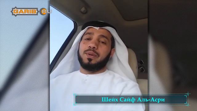 ᴴᴰ Оставь вацап, возьми книгу! | Шейх Сайф ибн Али аль-Асри | www.garib.ru смотреть онлайн