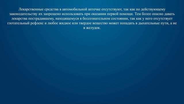Билет 24 Вопрос 20 - Разрешено ли давать пострадавшему лекарственные средства при оказании ему перв смотреть онлайн