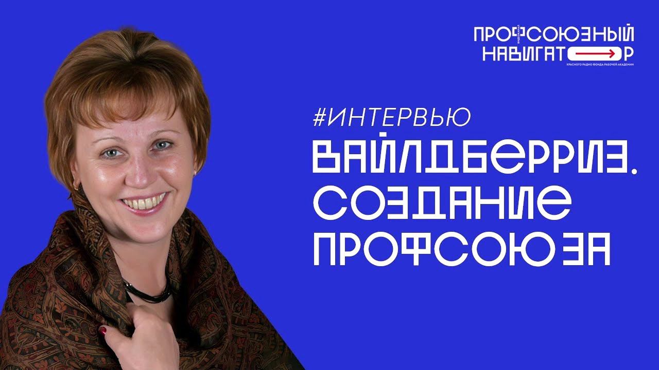 Вайлдберриз. Создание профсоюза. Людмила Цареградская. смотреть онлайн