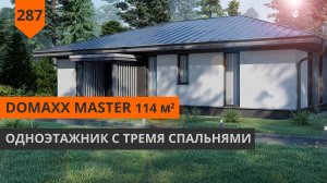 Проект одноэтажного дома «DOMaXX Master» 115м2