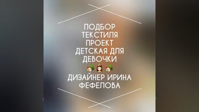 Подбор текстиля для детской комнатв смотреть онлайн