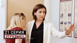 Угрозыск | 21 серия | Охотница