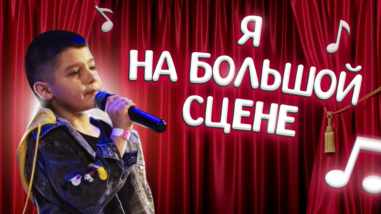 ЯРОСЛАВ ПОЕТ НА БОЛЬШОЙ СЦЕНЕ!! КОНЦЕРТ СЛАВНЫЙ ПАРЕНЬ!! Влог как это было!!! смотреть онлайн