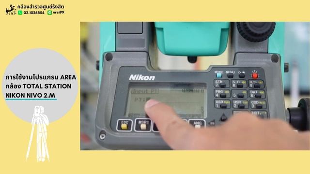 การใช้งานโปรแกรม AREA กล้อง TOTAL STATION NIKON NIVO 2.M смотреть онлайн