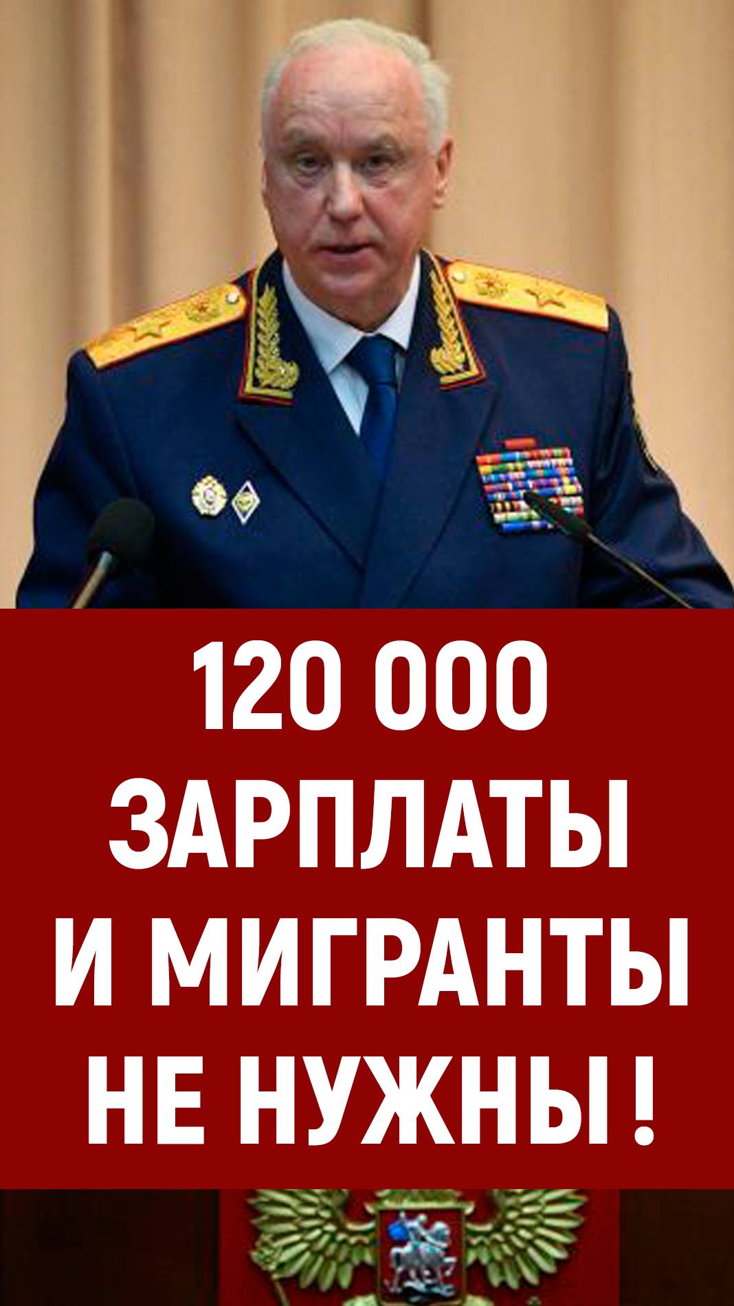 Бастрыкин. Мигранты, зарплаты. Мигранты в России #бастрыкин #политика #мигранты #мигрантывроссии смотреть онлайн