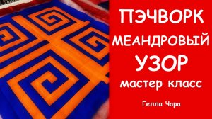 ПЭЧВОРК МЕАНДРОВЫЙ УЗОР МАСТЕР КЛАСС ГЕЛЛА ЧАРА